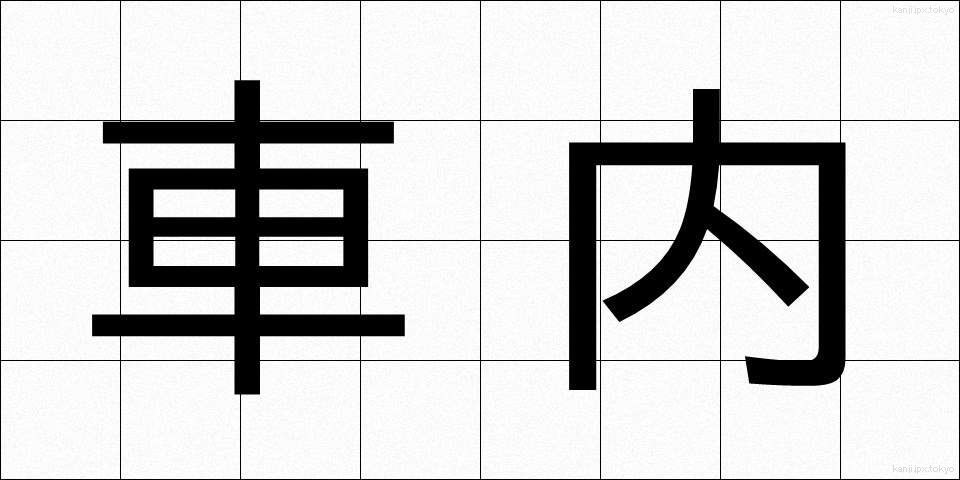 車内 (しゃない)