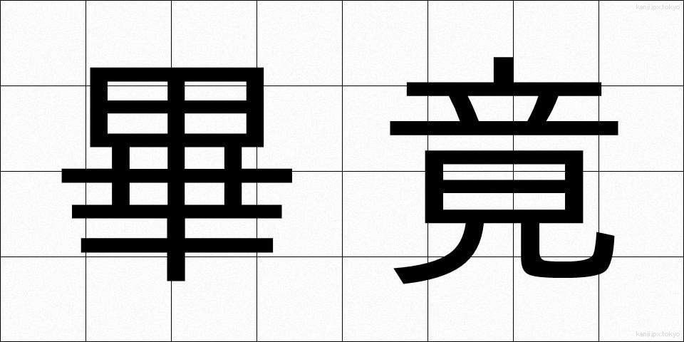 畢竟 (ひっきょう)
