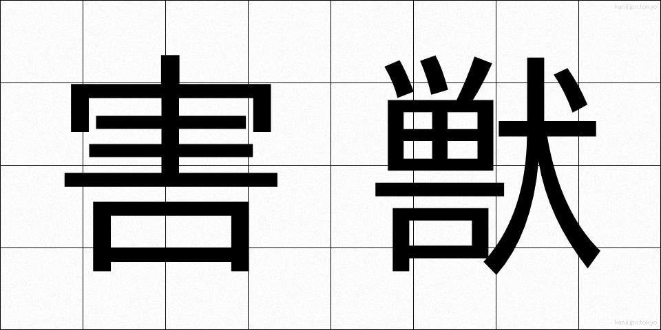 害獣 (がいじゅう)