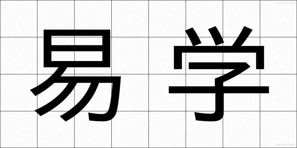 易学 (えきがく)