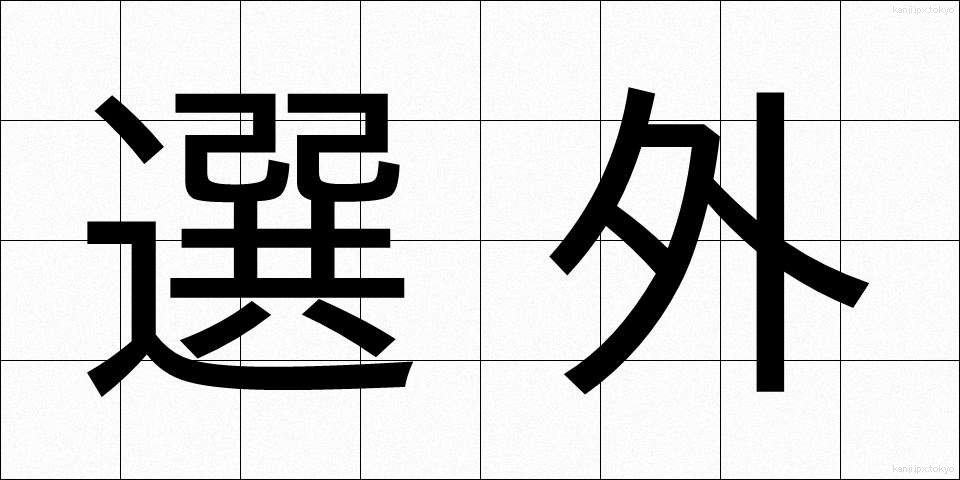 選外 (せんがい)