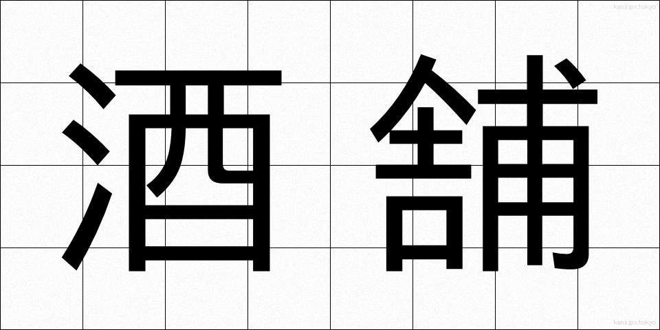 酒舗 (しゅほ)