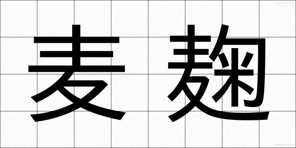 麦麹 (むぎこうじ)