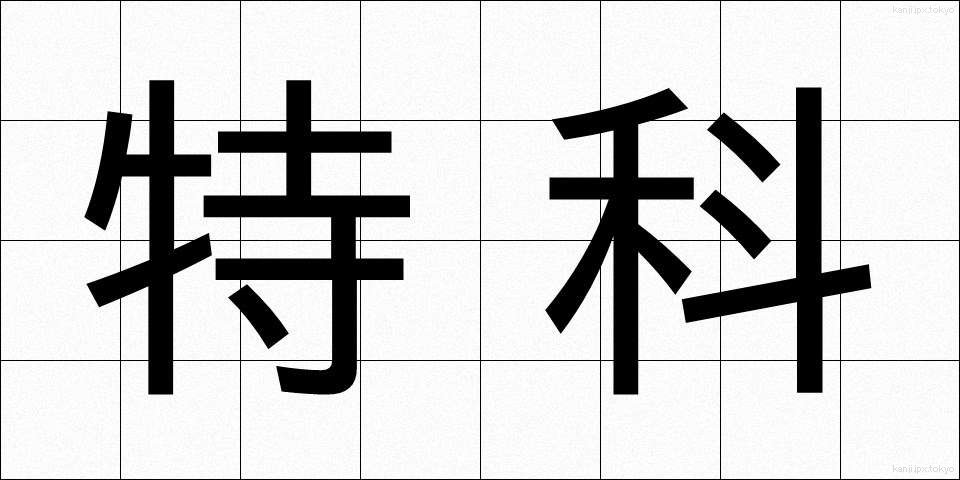 特科 (とっか)