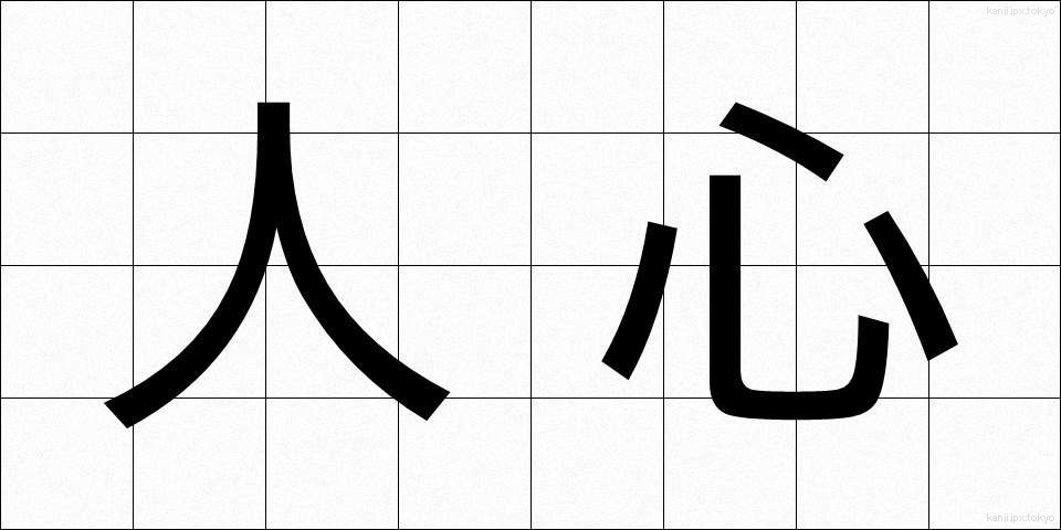 人心 (じんしん)