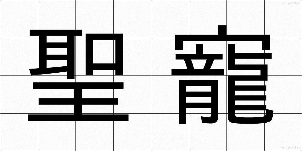 聖寵 (せいちょう)