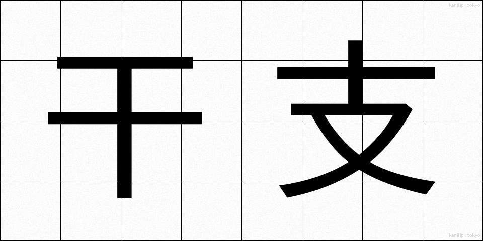 干支 (かんし)