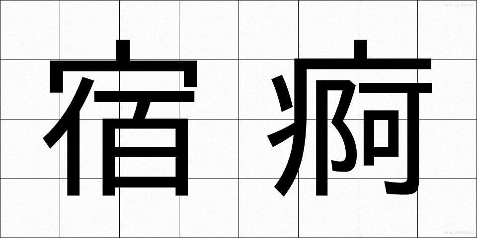 宿痾 (しゅくあ)