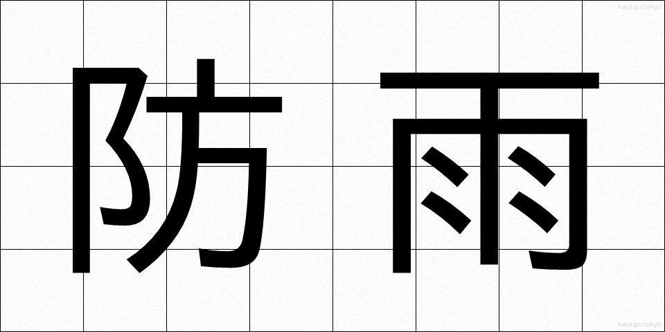防雨 (ぼうう)