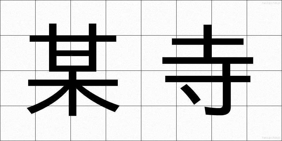 某寺 (ぼうじ)