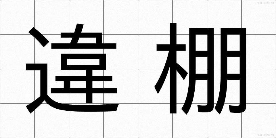違棚 (ちがたな)