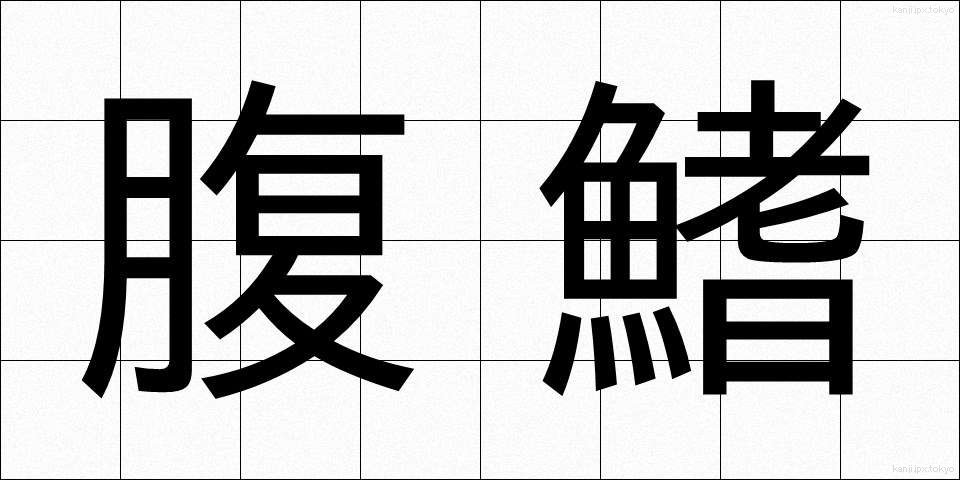 腹鰭 (ふくき)
