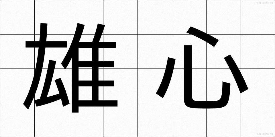 雄心 (ゆうしん)