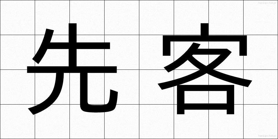 先客 (せんかく)