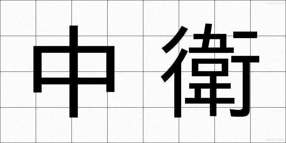 中衛 (ちゅうえい)