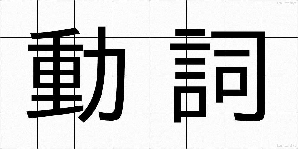 動詞 (どうし)