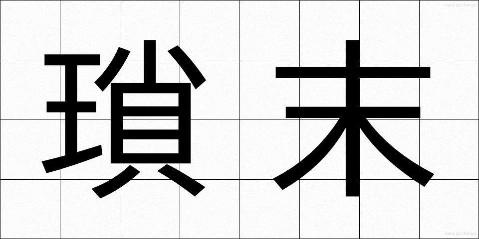 瑣末 (さまつ)