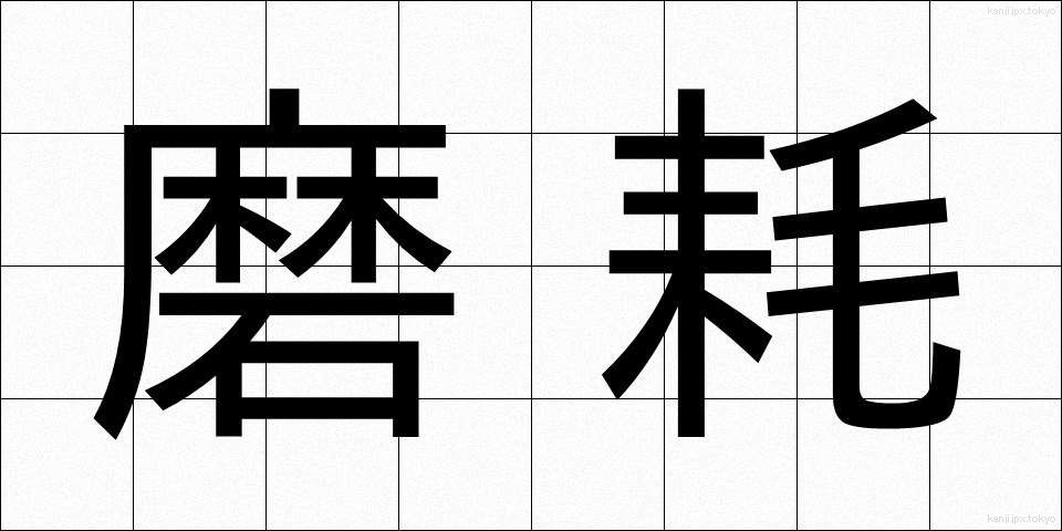 磨耗 (まもう)