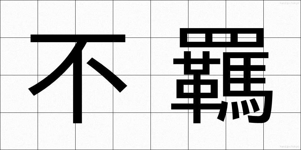 不羈 (ふき)