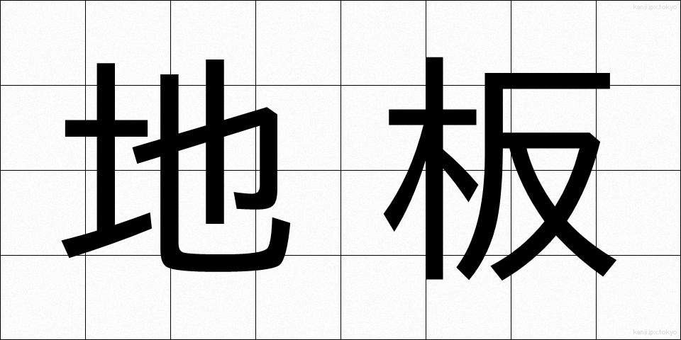 地板 (じいた)