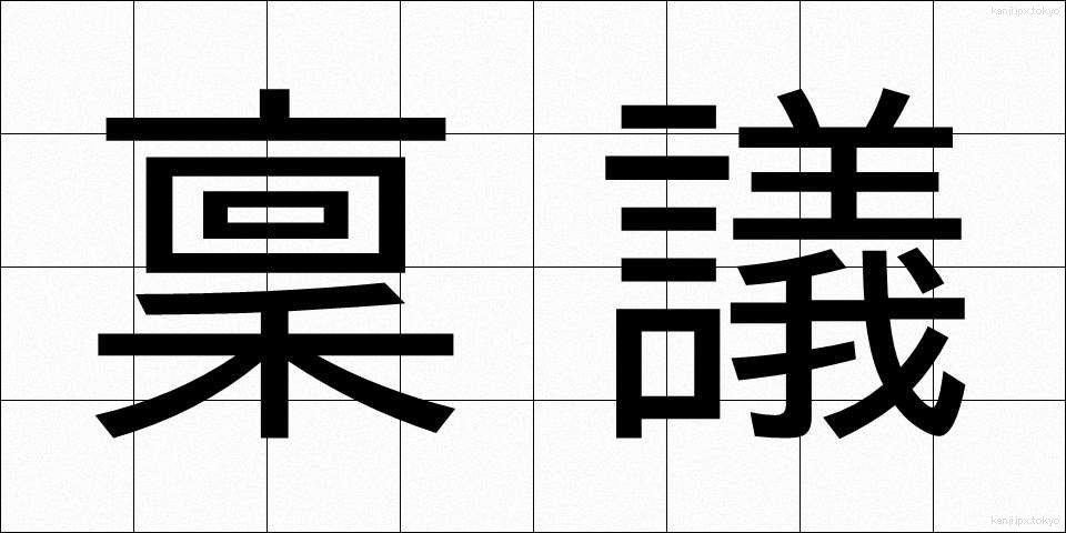 稟議 (りんぎ)