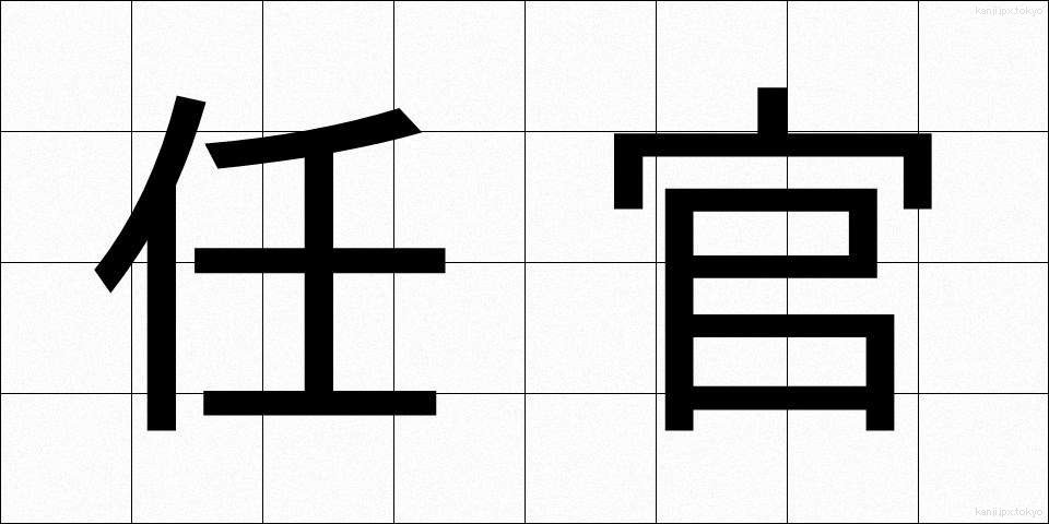 任官 (にんかん)