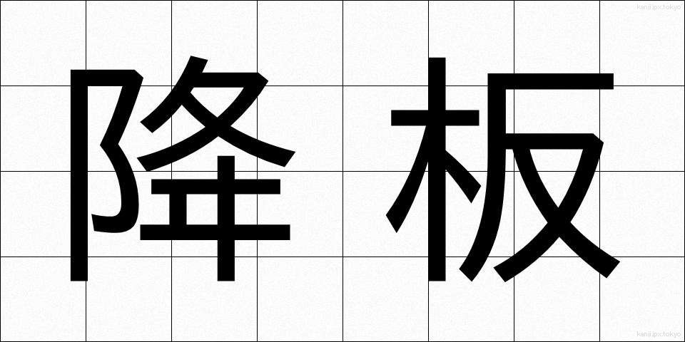 降板 (こうばん)