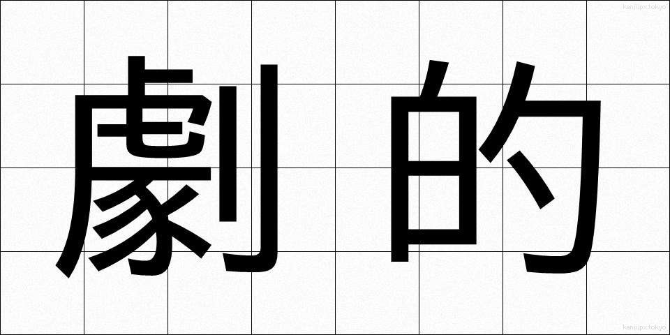 劇的 (げきてき)