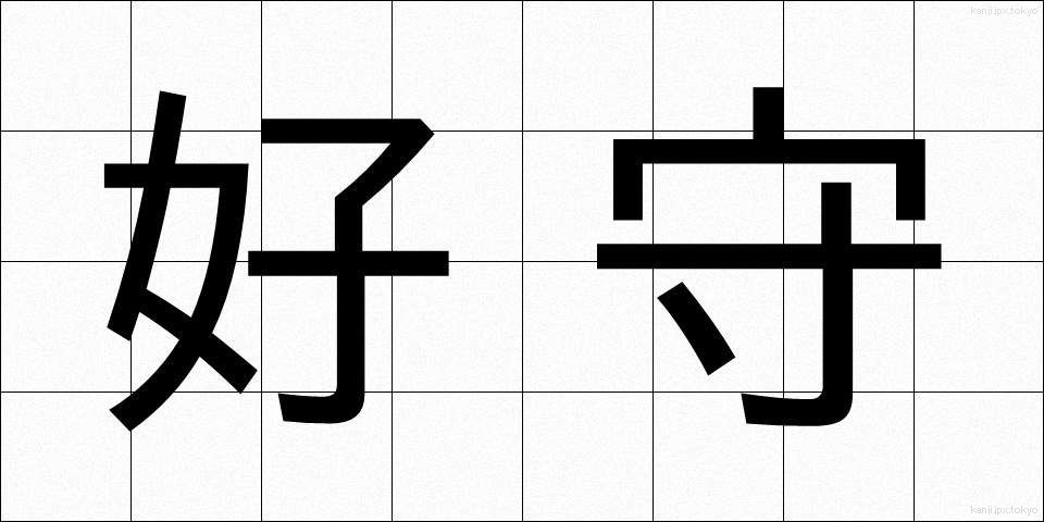 好守 (こうしゅ)