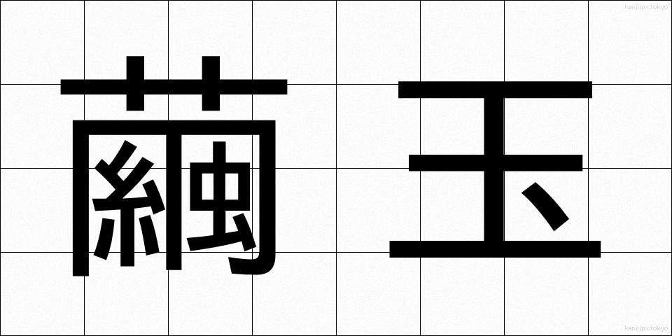 繭玉 (まゆだま)