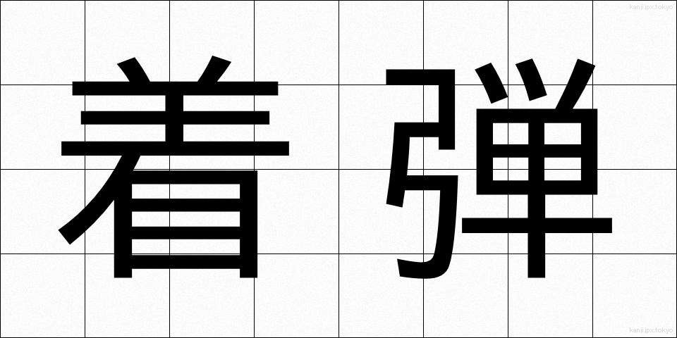 着弾 (ちゃくだん)