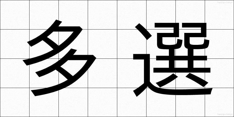 多選 (たせん)