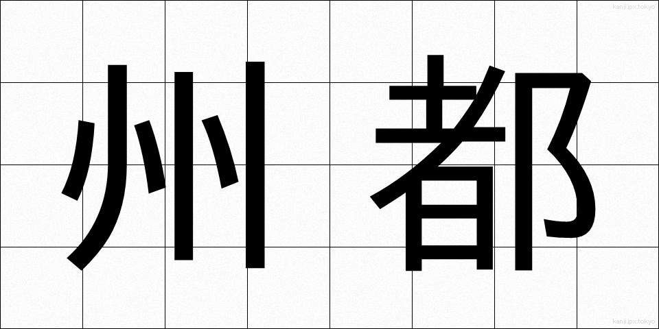 州都 (しゅうと)