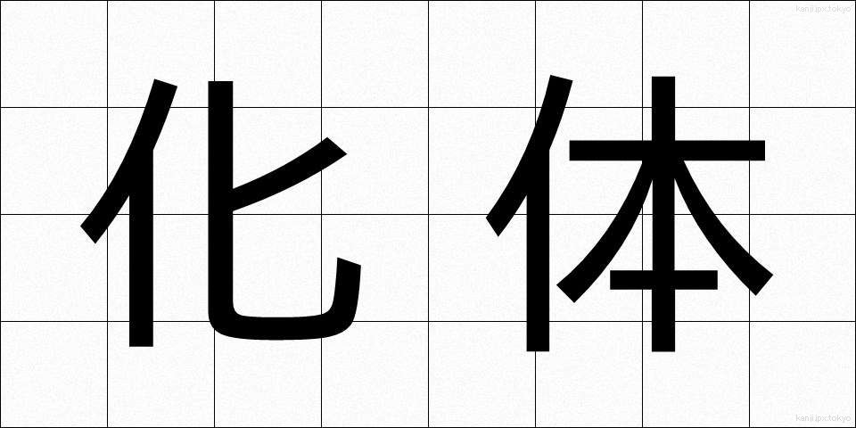 化体 (かたい)
