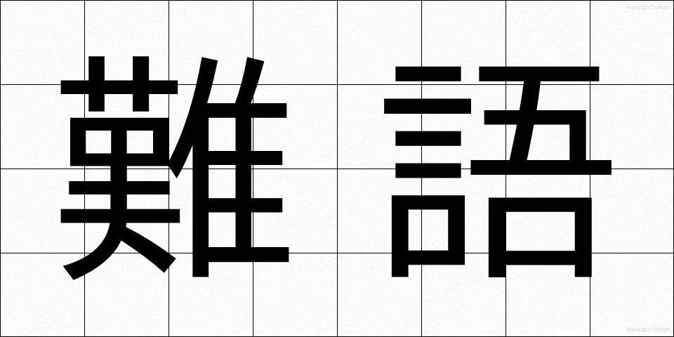 難語 (なんご)