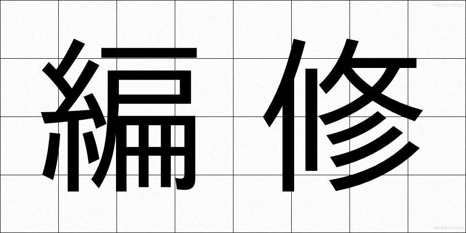 編修 (へんしゅう)