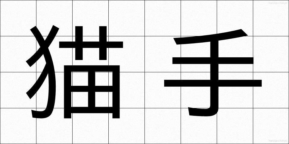 猫手 (ねこて)