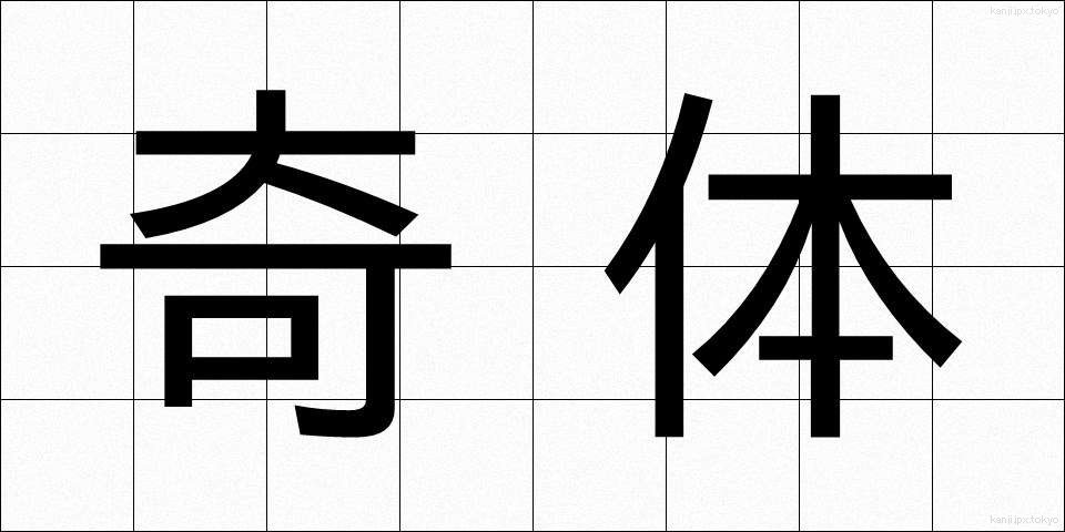 奇体 (きたい)