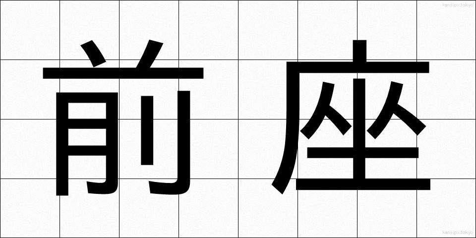 前座 (ぜんざ)