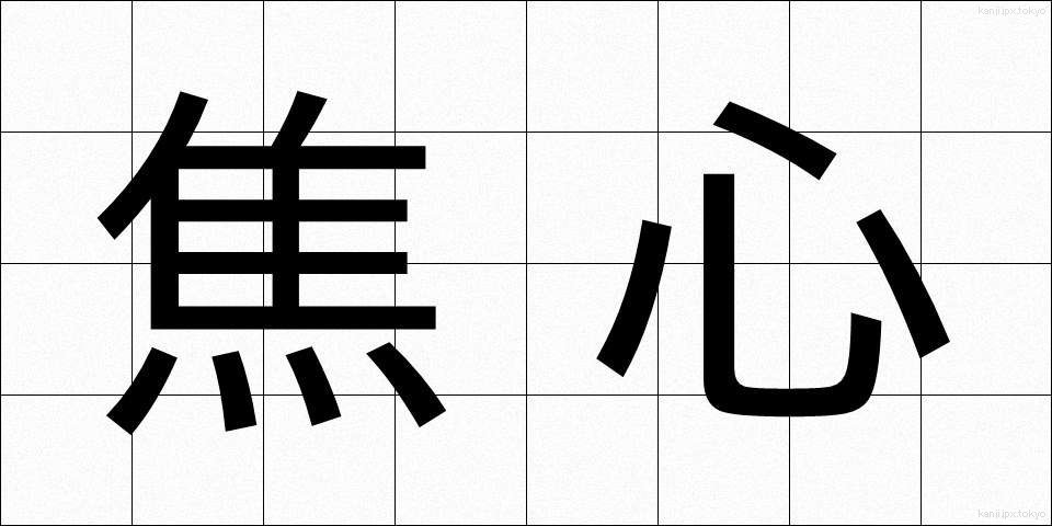 焦心 (しょうしん)