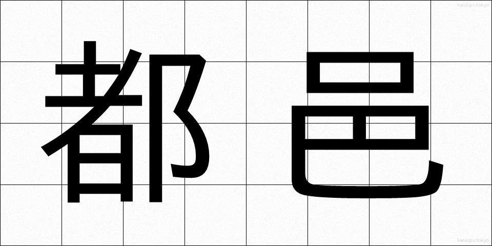 都邑 (とゆう)