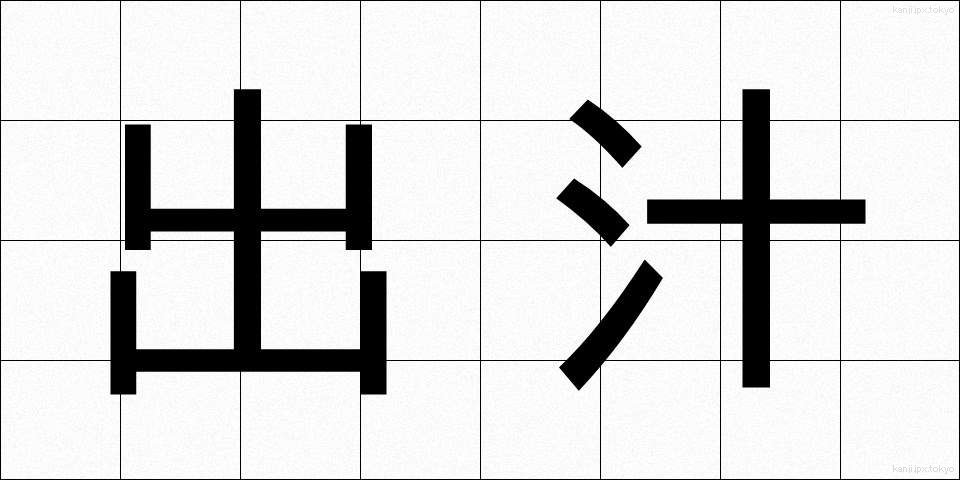 出汁 (だし)