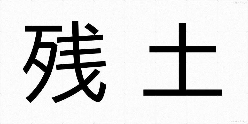 残土 (ざんど)