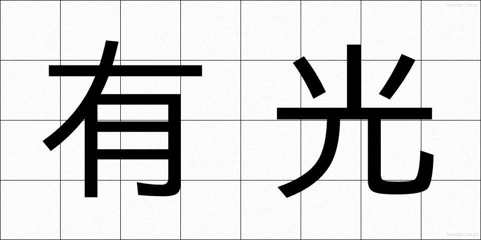 有光 (ゆうこう)