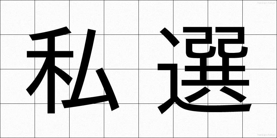 私選 (しせん)