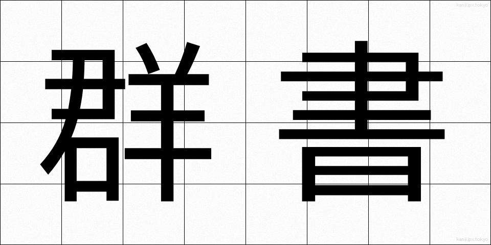 群書 (ぐんしょ)