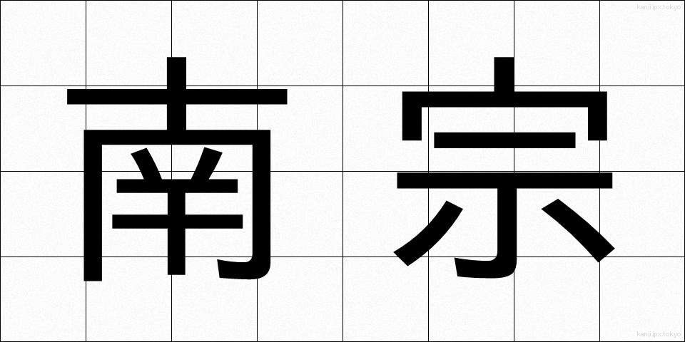 南宗 (なんしゅう)