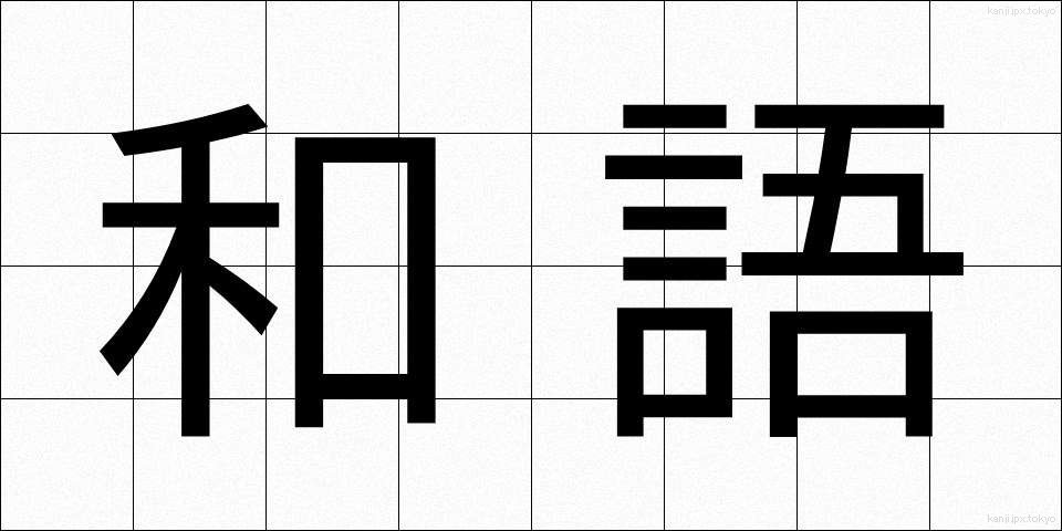 和語 (わご)