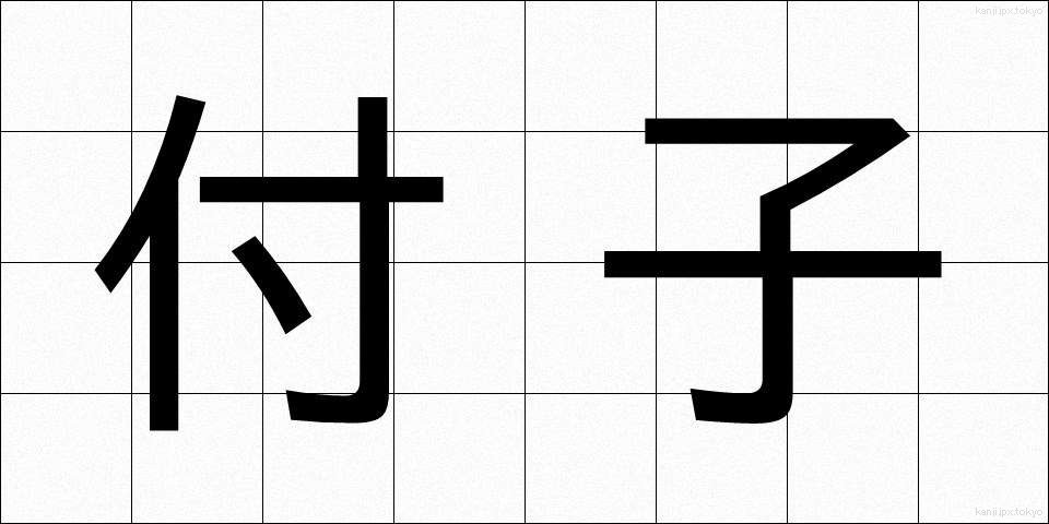 付子 (ふし)