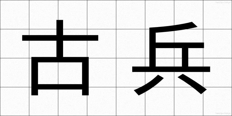 古兵 (こへい)